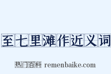 至七里滩作近义词是什么意思的图片